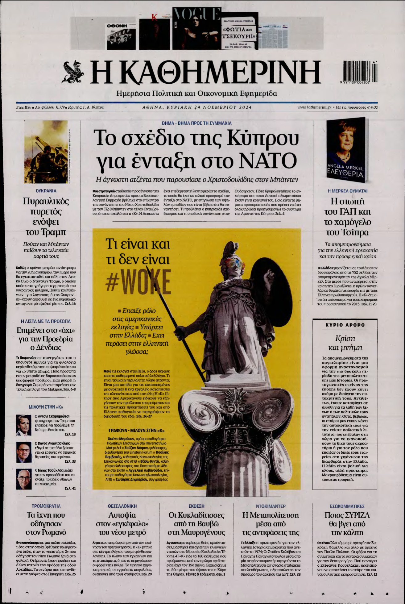 ΚΑΘΗΜΕΡΙΝΗ ΚΥΡΙΑΚΗΣ – 24/11/2024