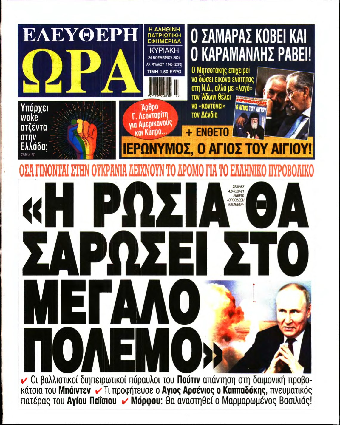 ΕΛΕΥΘΕΡΗ ΩΡΑ ΚΥΡΙΑΚΗΣ – 24/11/2024