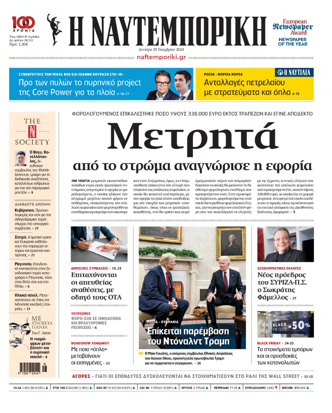 ΝΑΥΤΕΜΠΟΡΙΚΗ – 25/11/2024