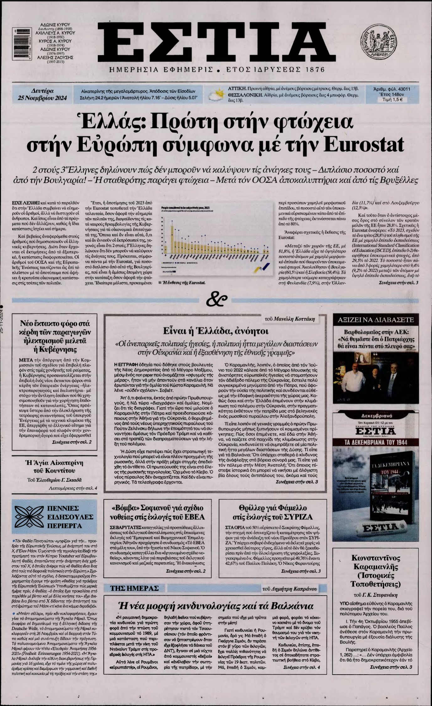 ΕΣΤΙΑ – 25/11/2024