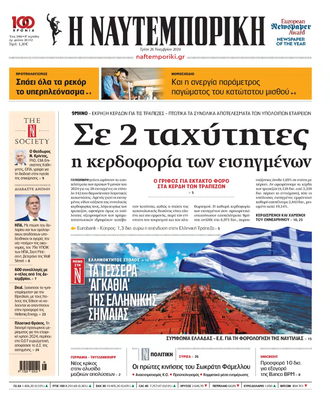 ΝΑΥΤΕΜΠΟΡΙΚΗ – 26/11/2024