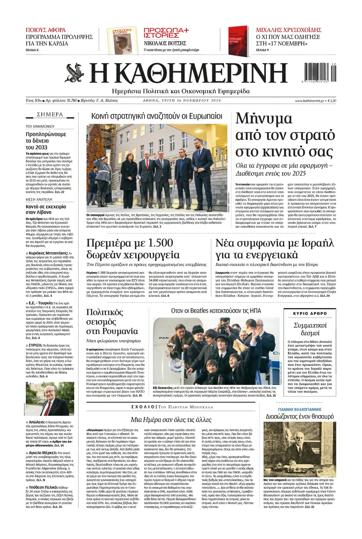 ΚΑΘΗΜΕΡΙΝΗ – 26/11/2024