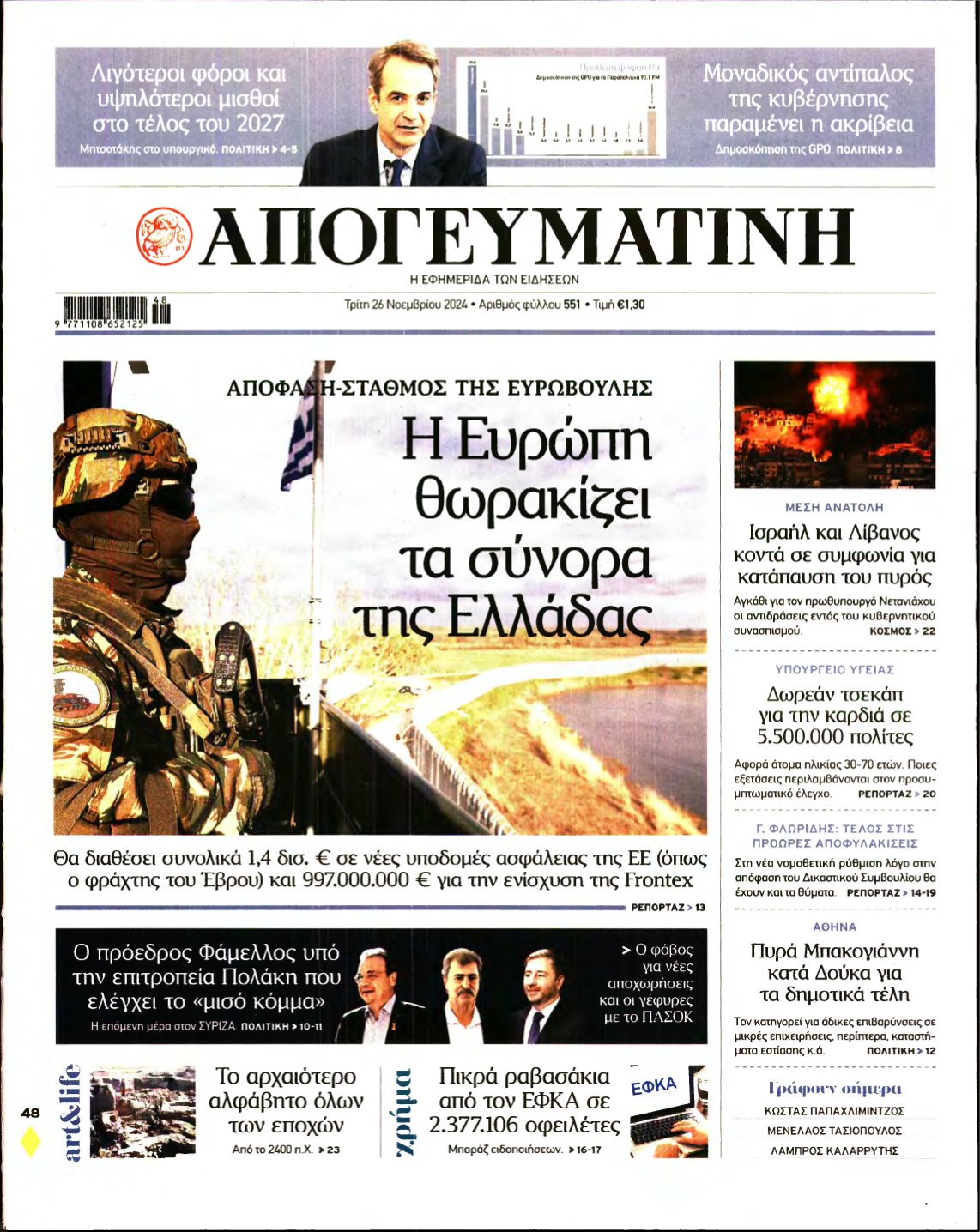 ΑΠΟΓΕΥΜΑΤΙΝΗ – 26/11/2024