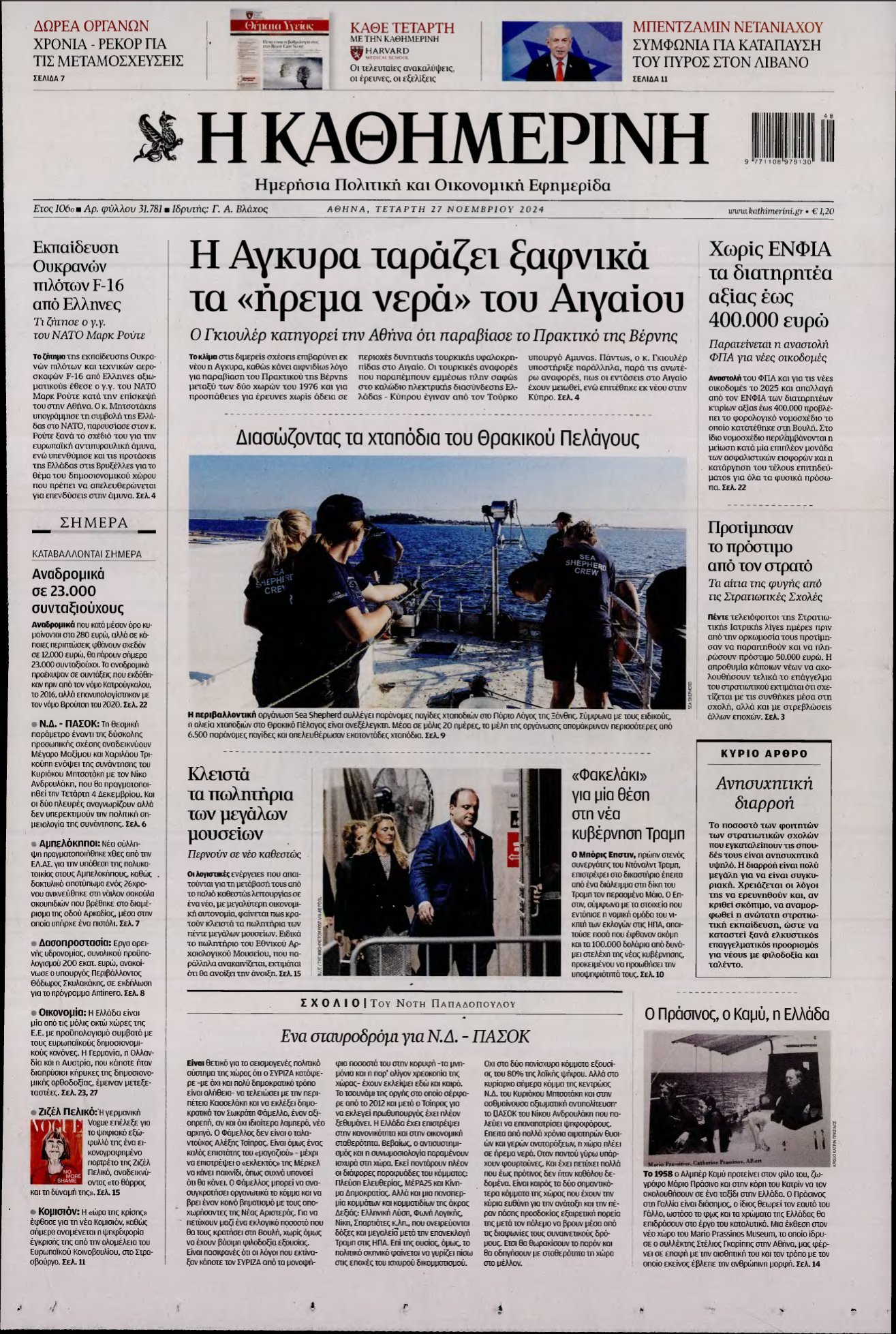 ΚΑΘΗΜΕΡΙΝΗ – 27/11/2024