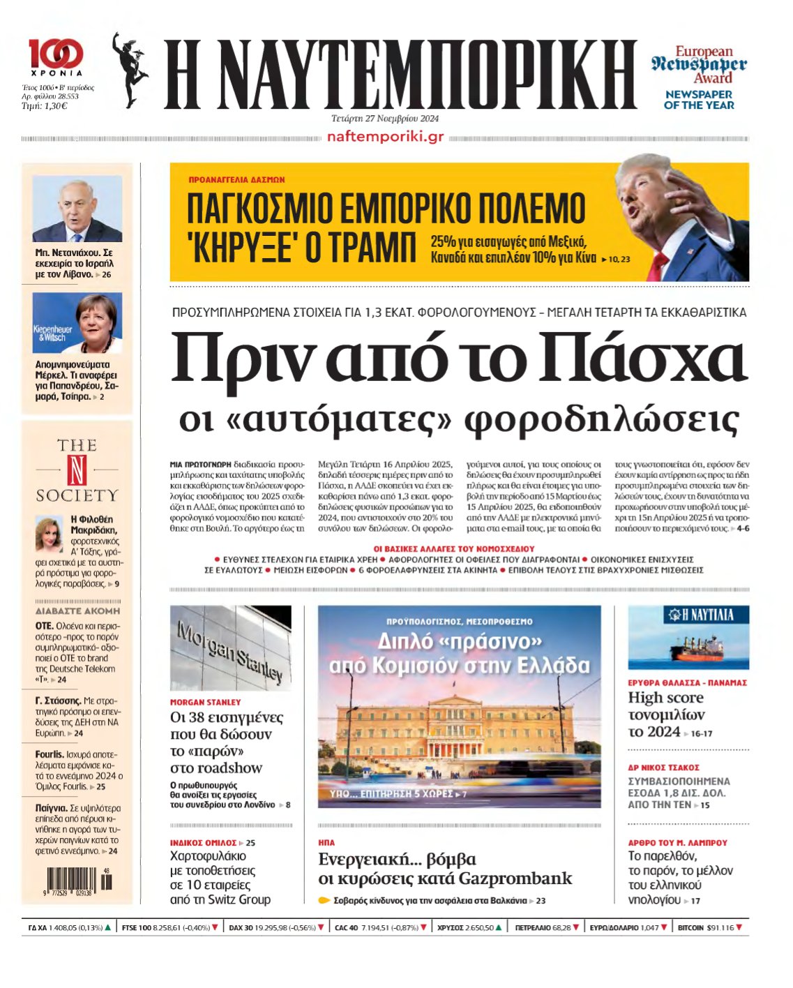 ΝΑΥΤΕΜΠΟΡΙΚΗ – 27/11/2024