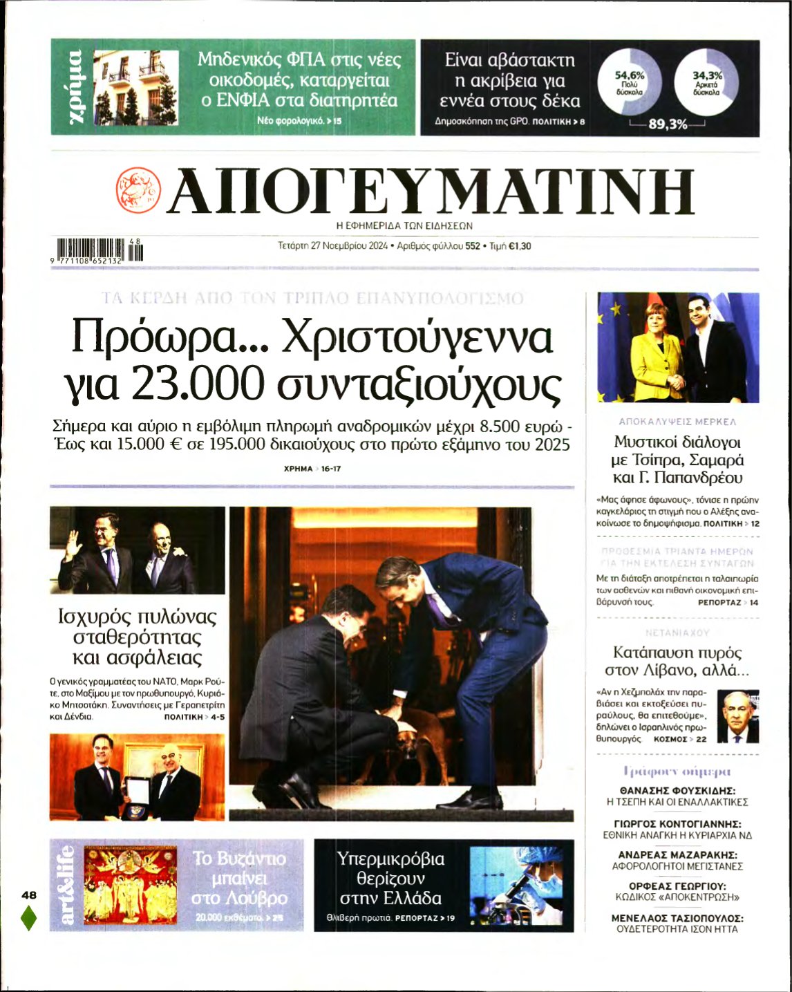 ΑΠΟΓΕΥΜΑΤΙΝΗ – 27/11/2024