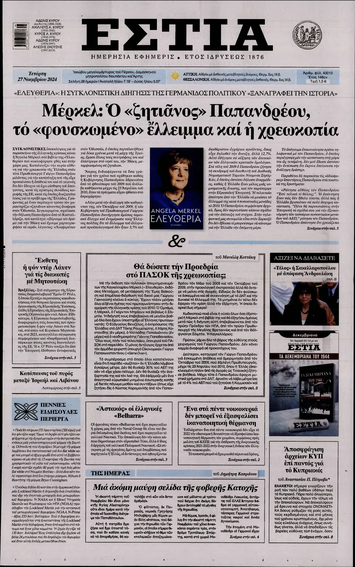 ΕΣΤΙΑ – 27/11/2024