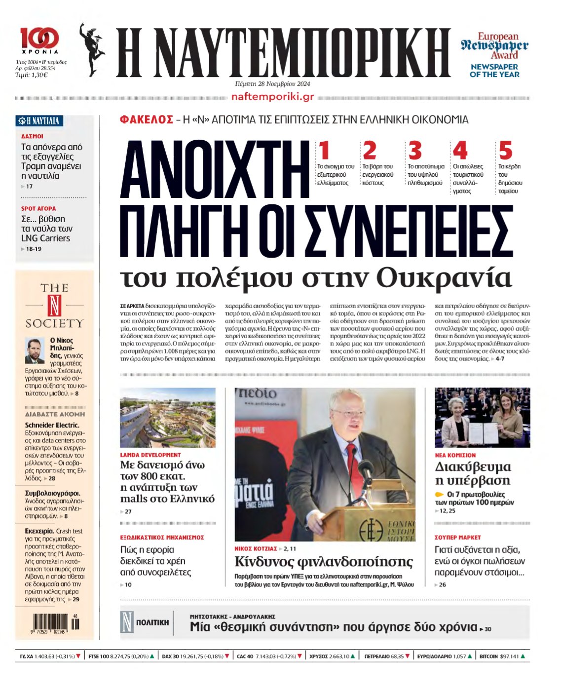 ΝΑΥΤΕΜΠΟΡΙΚΗ – 28/11/2024