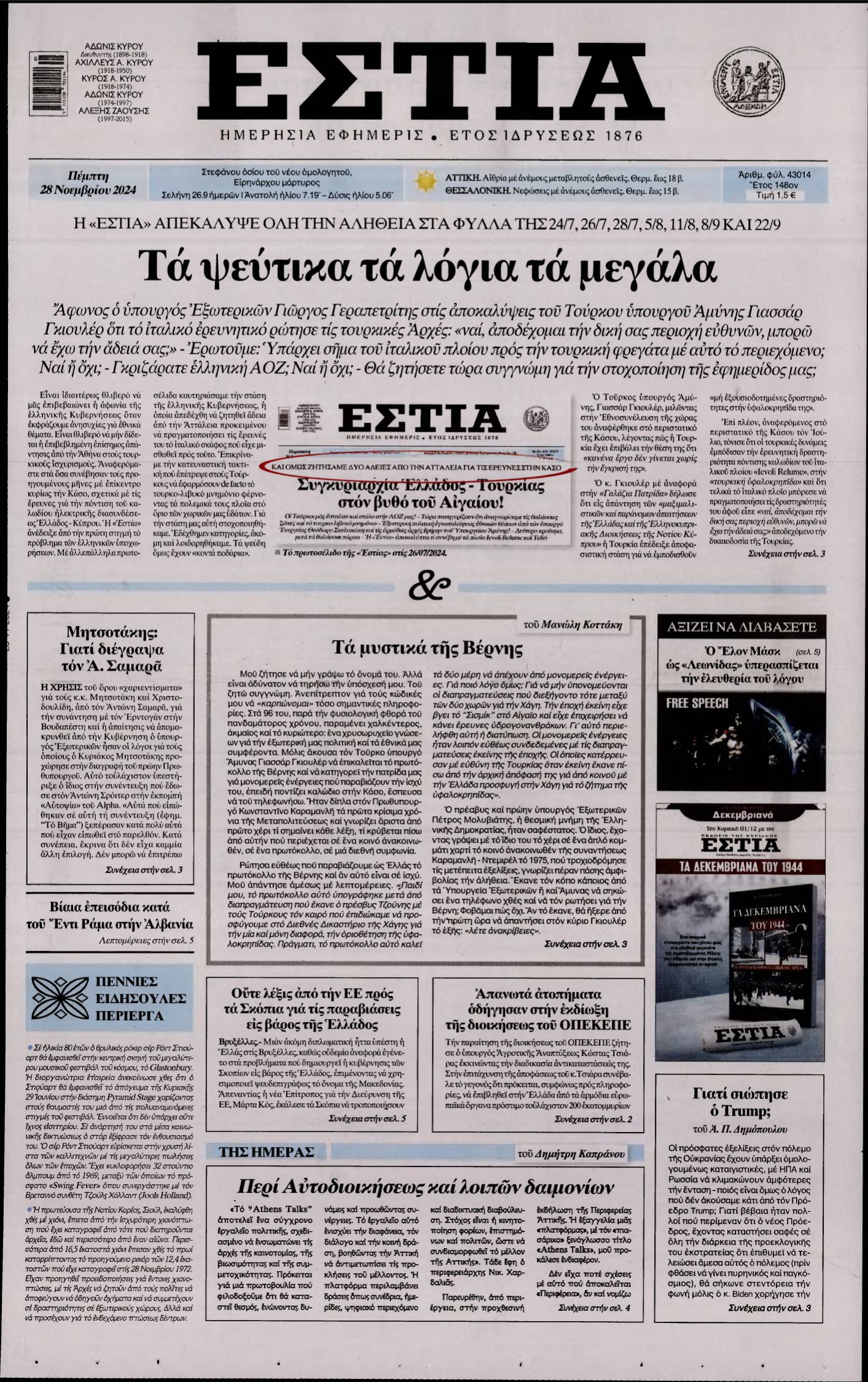 ΕΣΤΙΑ – 28/11/2024