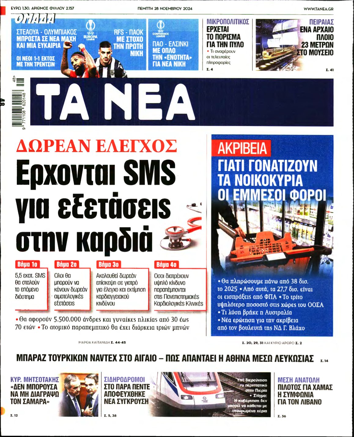 ΤΑ ΝΕΑ – 28/11/2024