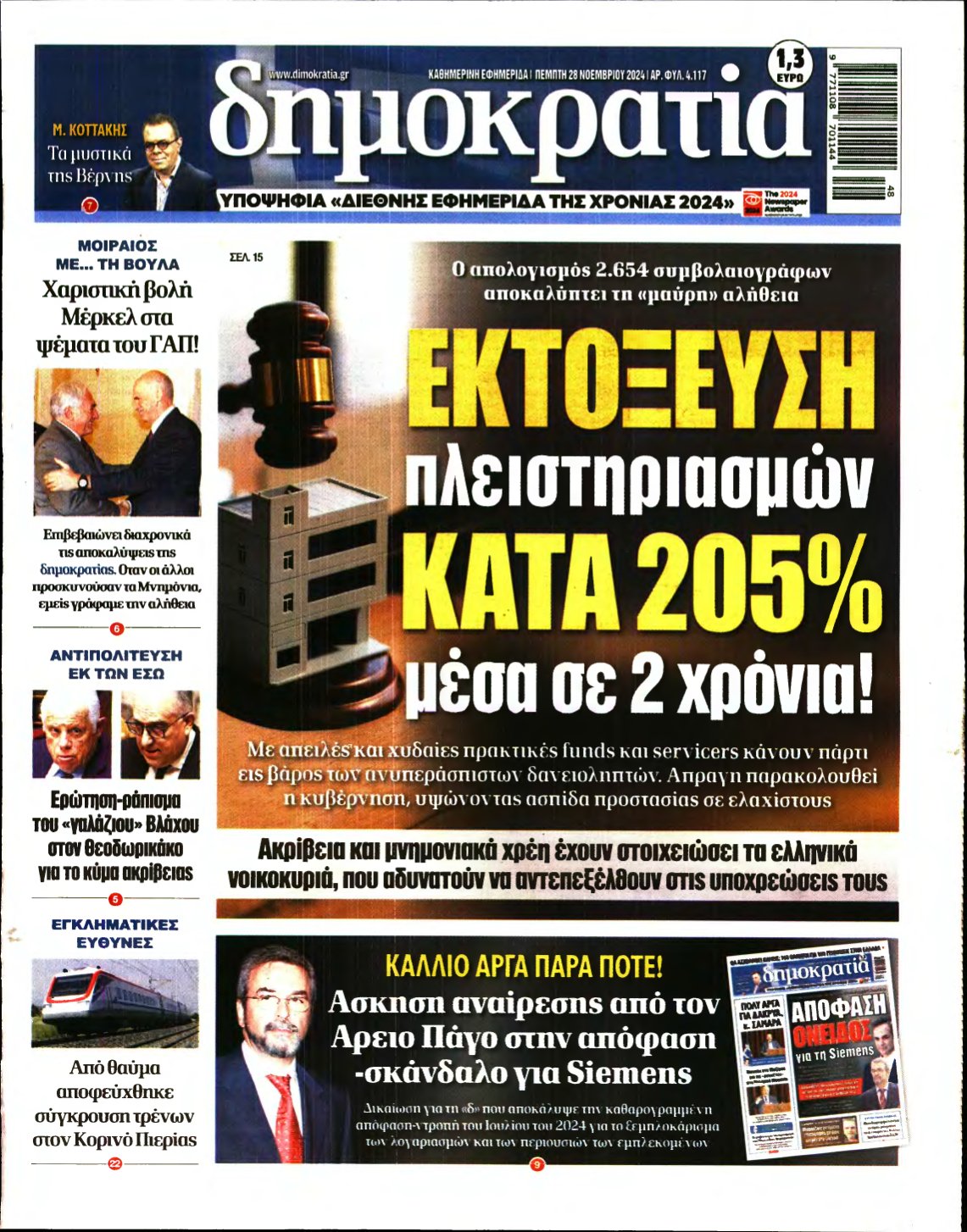 ΔΗΜΟΚΡΑΤΙΑ – 28/11/2024