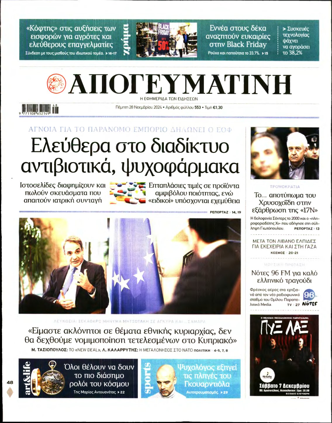 ΑΠΟΓΕΥΜΑΤΙΝΗ – 28/11/2024