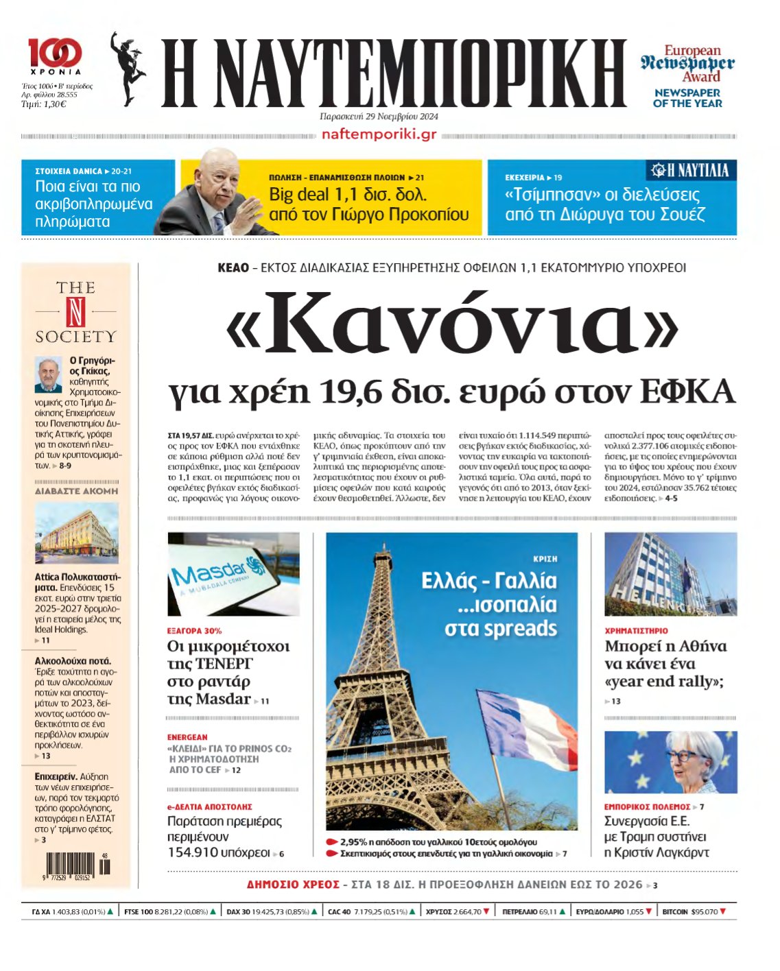 ΝΑΥΤΕΜΠΟΡΙΚΗ – 29/11/2024