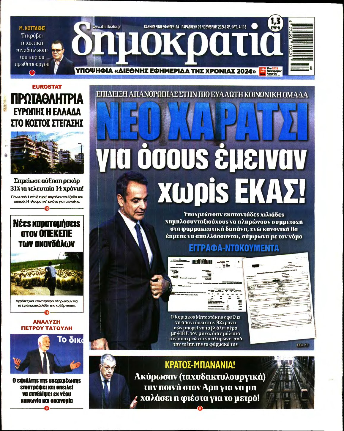 ΔΗΜΟΚΡΑΤΙΑ – 29/11/2024