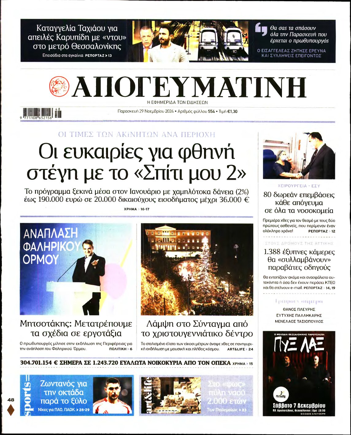 ΑΠΟΓΕΥΜΑΤΙΝΗ – 29/11/2024