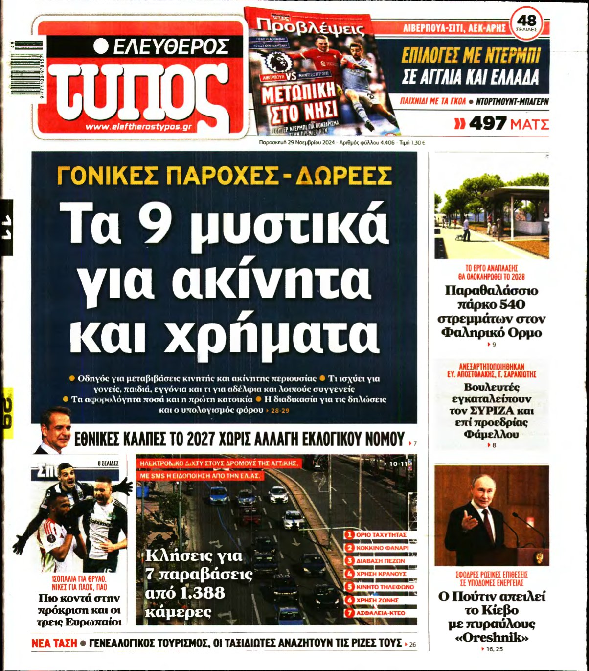 ΕΛΕΥΘΕΡΟΣ ΤΥΠΟΣ – 29/11/2024