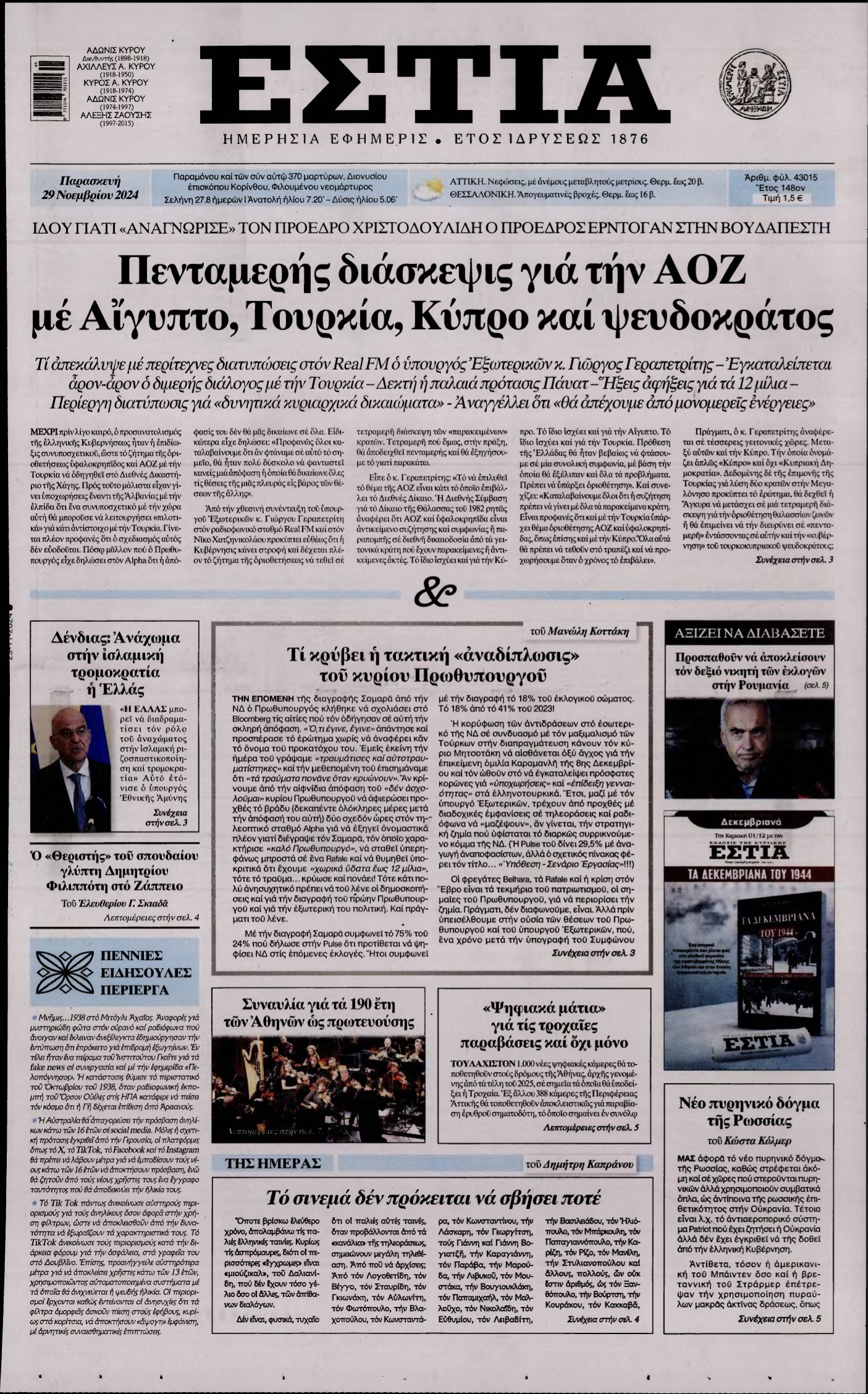 ΕΣΤΙΑ – 29/11/2024