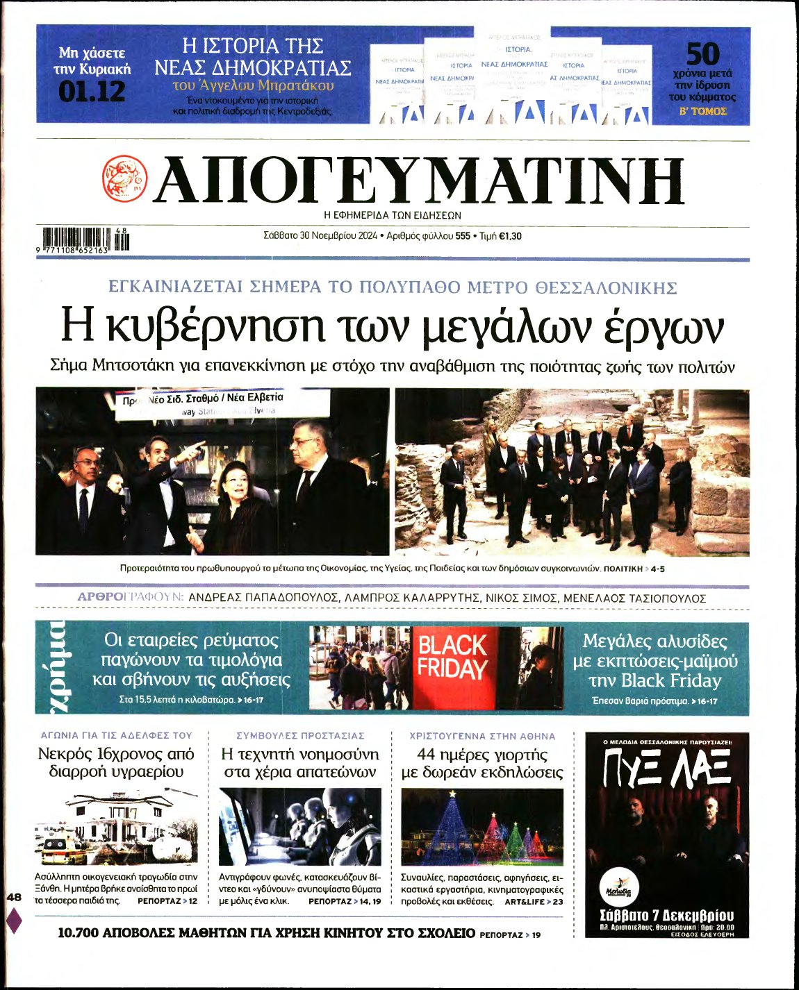 ΑΠΟΓΕΥΜΑΤΙΝΗ – 30/11/2024