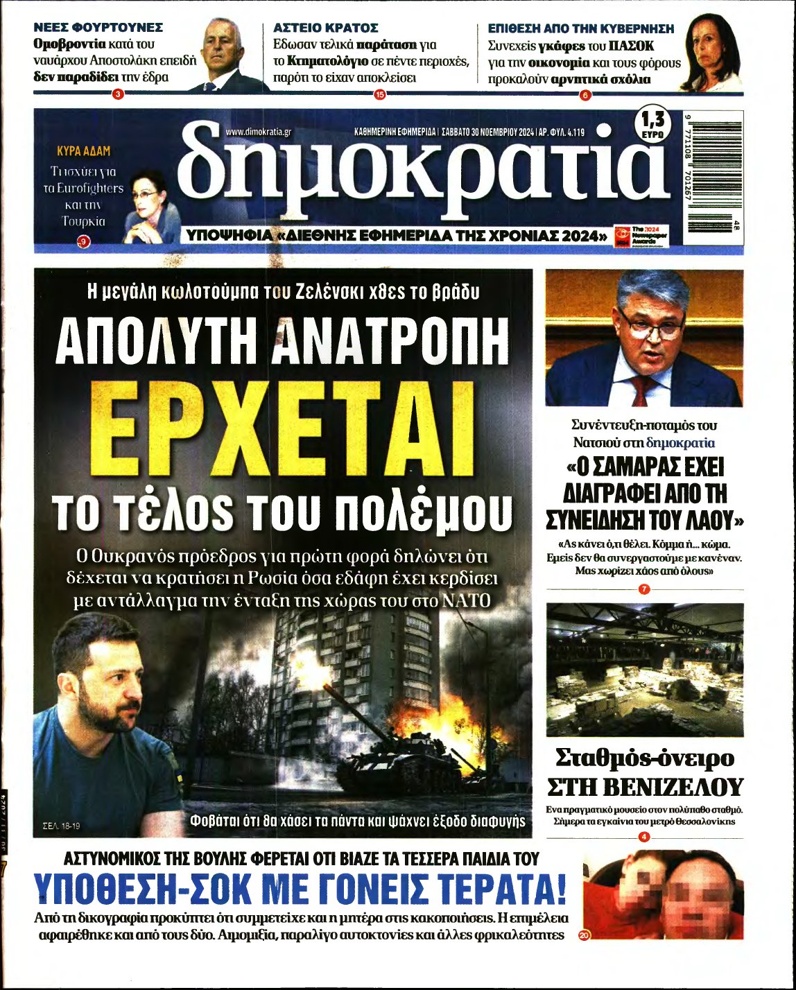 ΔΗΜΟΚΡΑΤΙΑ – 30/11/2024