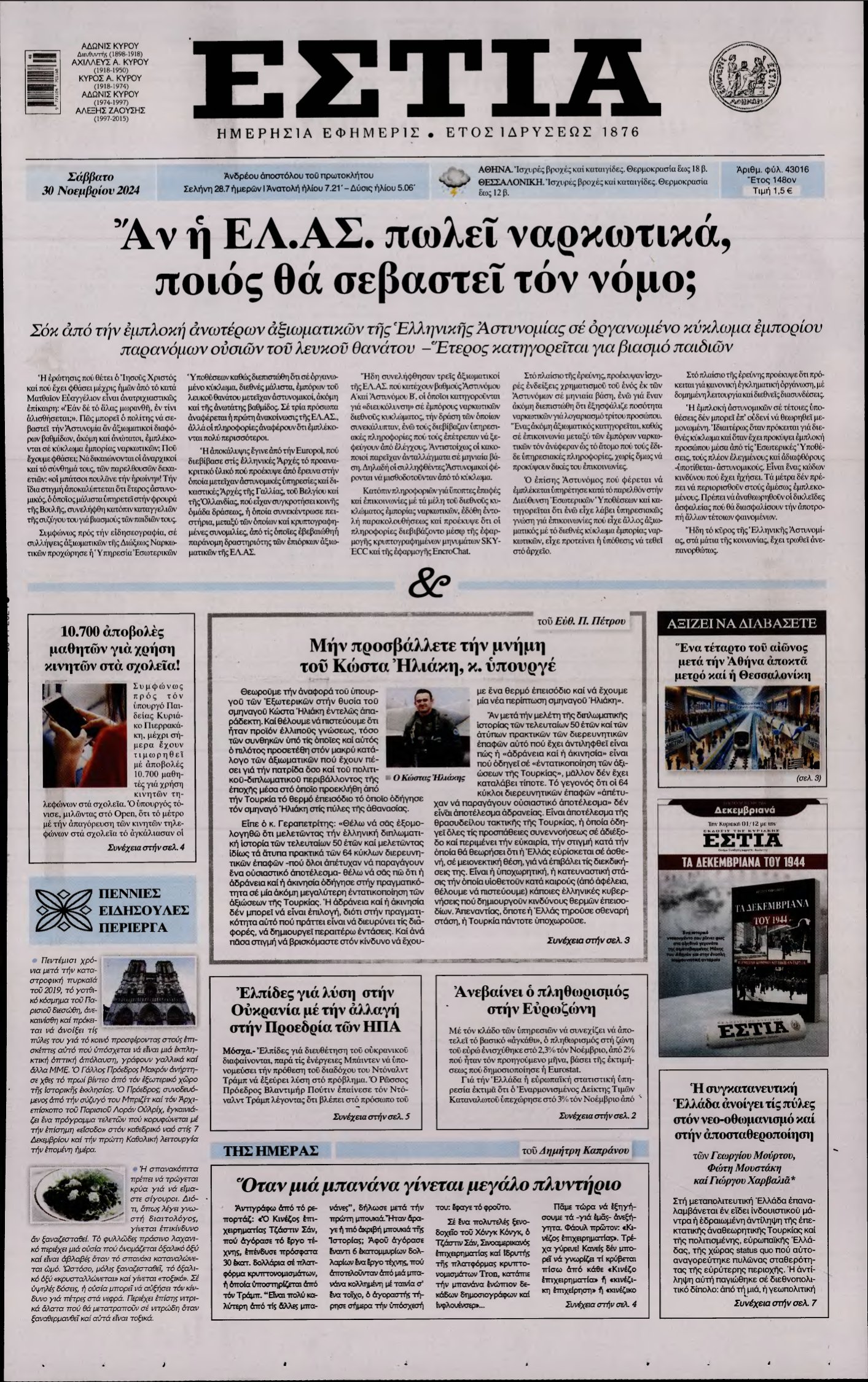 ΕΣΤΙΑ – 30/11/2024