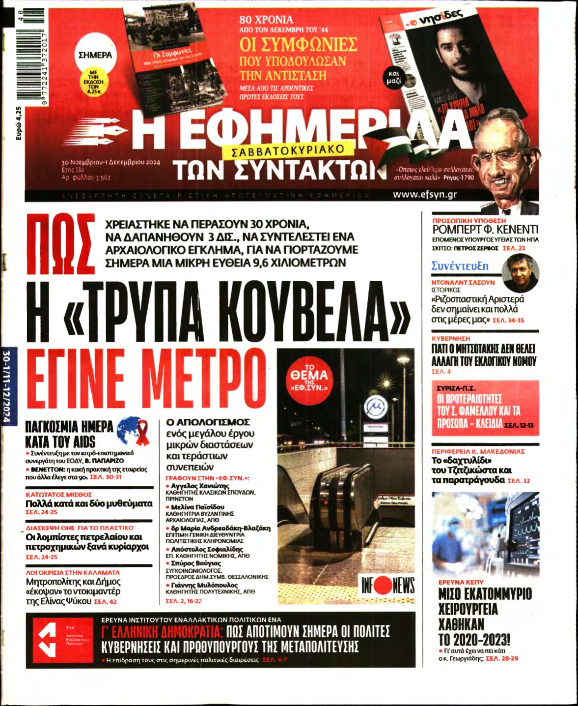 Η ΕΦΗΜΕΡΙΔΑ ΤΩΝ ΣΥΝΤΑΚΤΩΝ – 30/11/2024