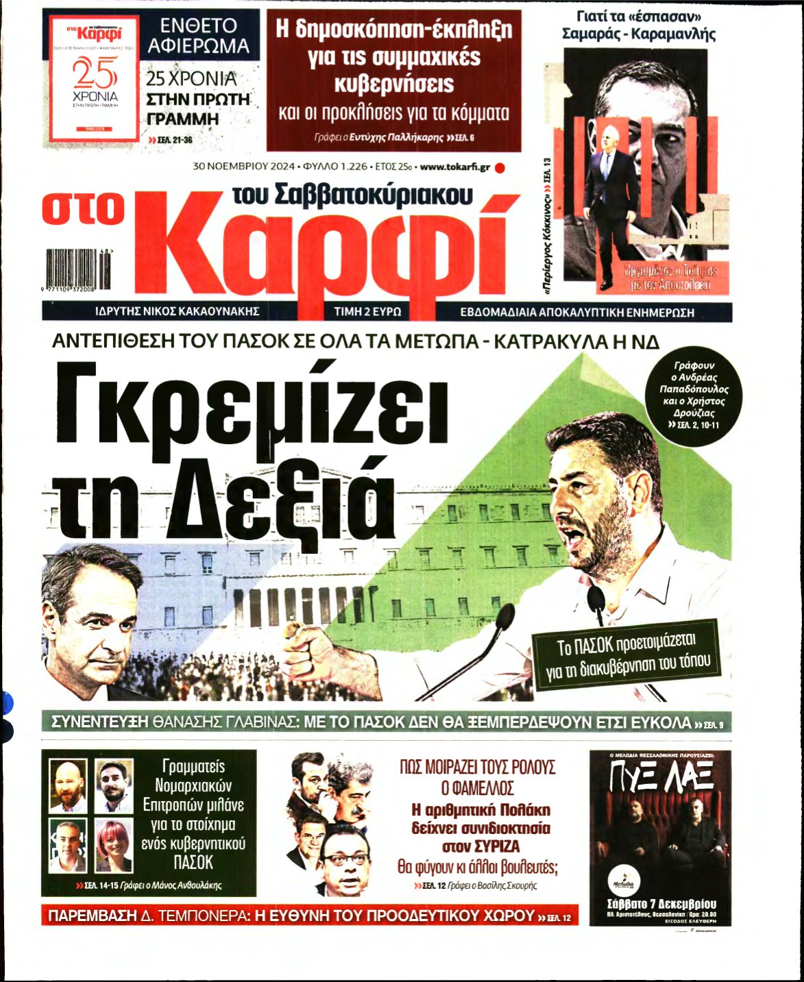 ΚΑΡΦΙ – 30/11/2024