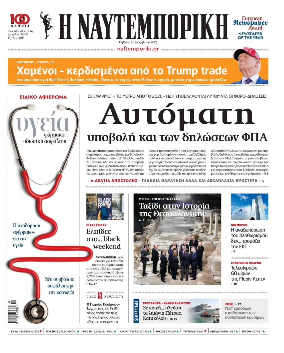 ΝΑΥΤΕΜΠΟΡΙΚΗ – 30/11/2024