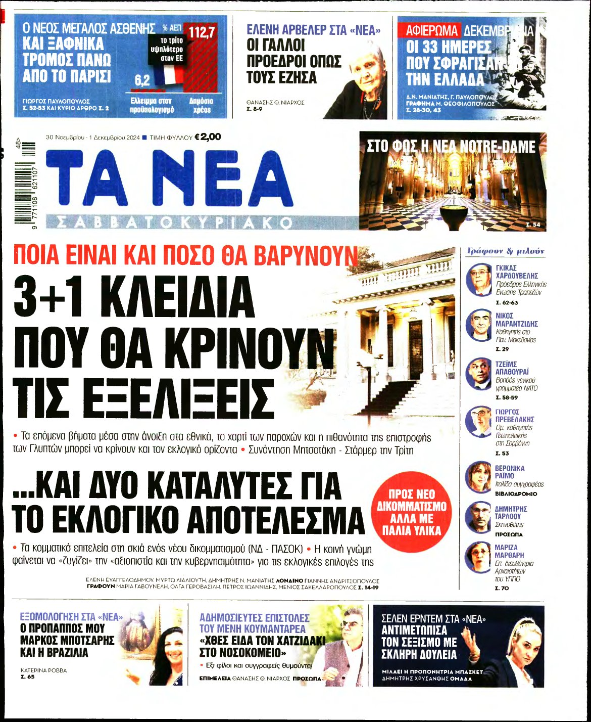 ΤΑ ΝΕΑ – 30/11/2024