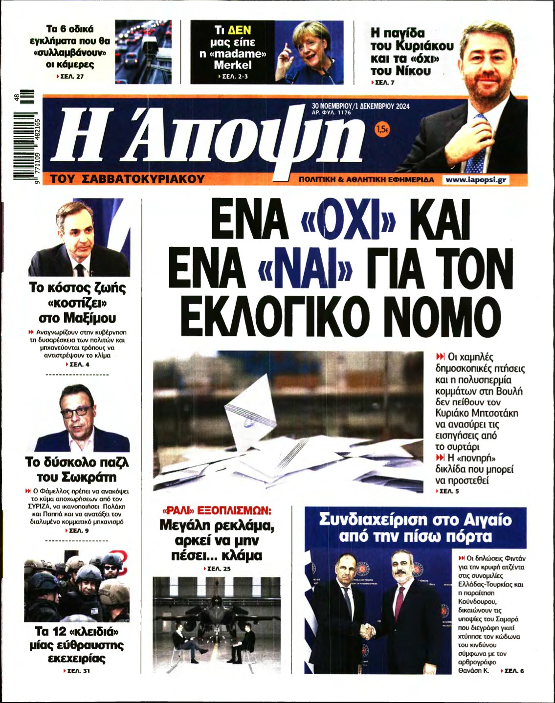 ΑΠΟΨΗ – 30/11/2024