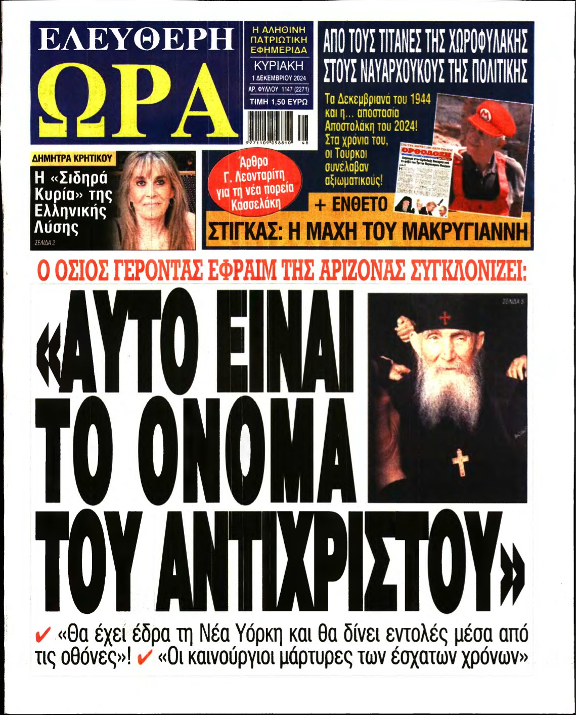 ΕΛΕΥΘΕΡΗ ΩΡΑ ΚΥΡΙΑΚΗΣ – 01/12/2024