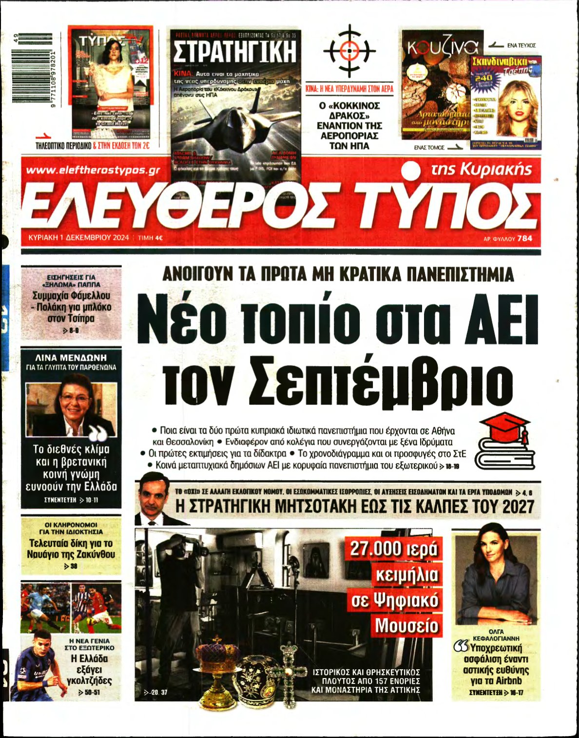 ΕΛΕΥΘΕΡΟΣ ΤΥΠΟΣ ΚΥΡΙΑΚΗΣ – 01/12/2024