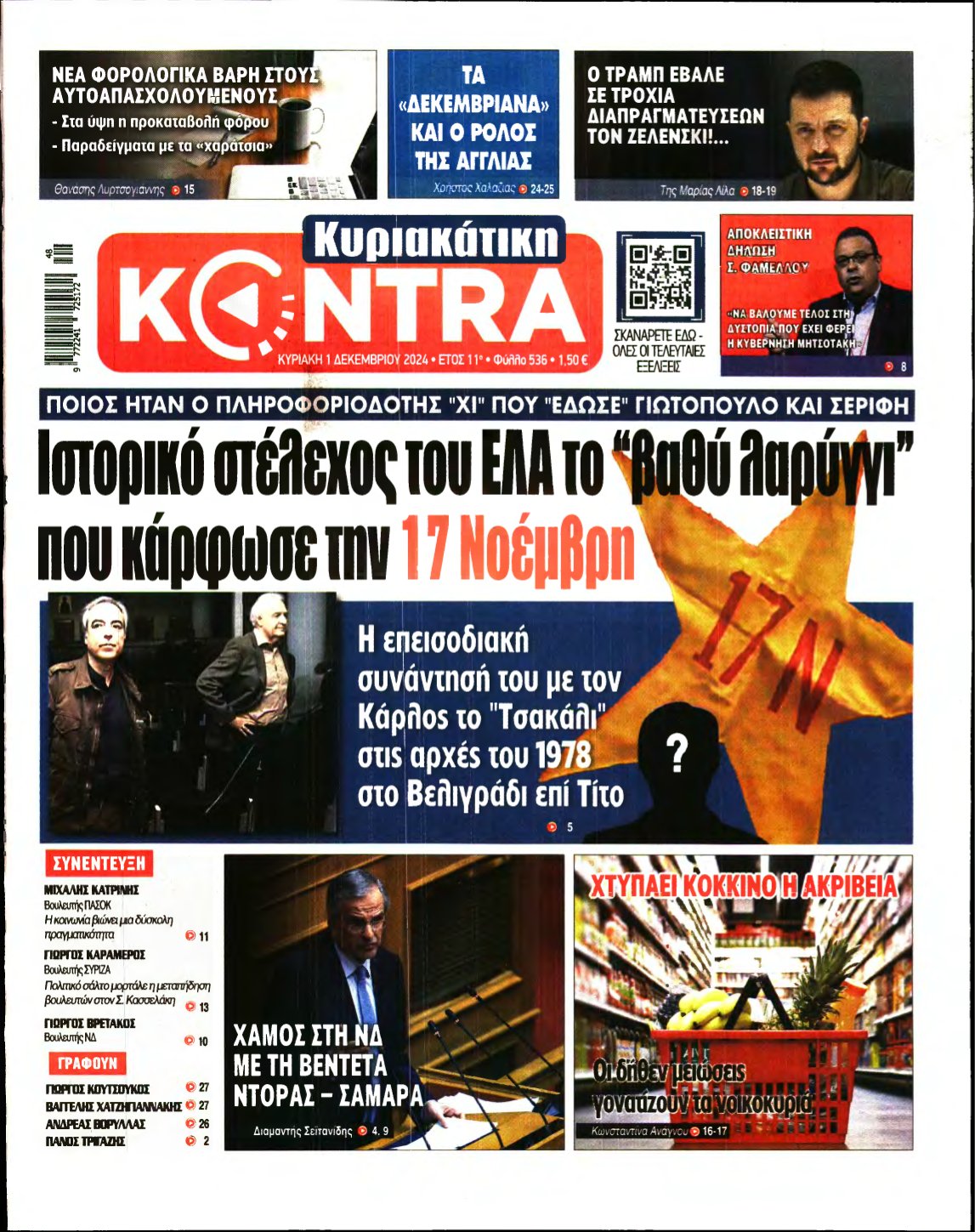 ΚΥΡΙΑΚΑΤΙΚΗ KONTRA NEWS – 01/12/2024