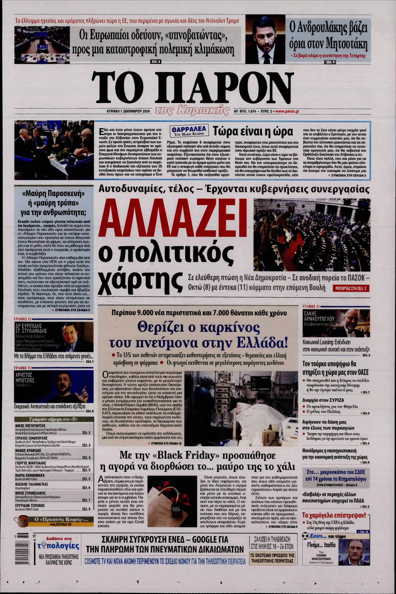 ΤΟ ΠΑΡΟΝ – 01/12/2024