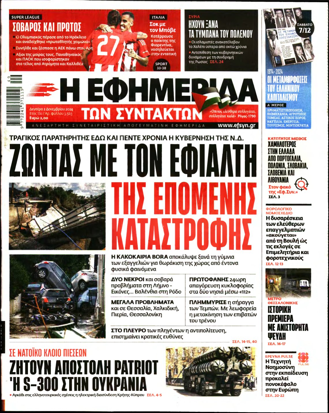 Η ΕΦΗΜΕΡΙΔΑ ΤΩΝ ΣΥΝΤΑΚΤΩΝ – 02/12/2024