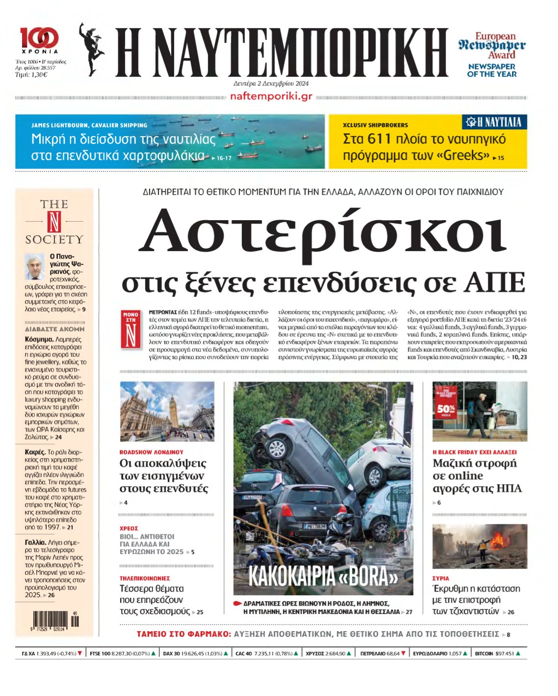 ΝΑΥΤΕΜΠΟΡΙΚΗ – 02/12/2024