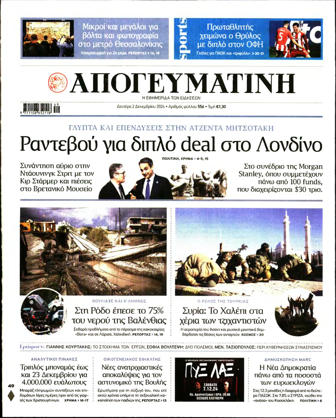 ΑΠΟΓΕΥΜΑΤΙΝΗ – 02/12/2024