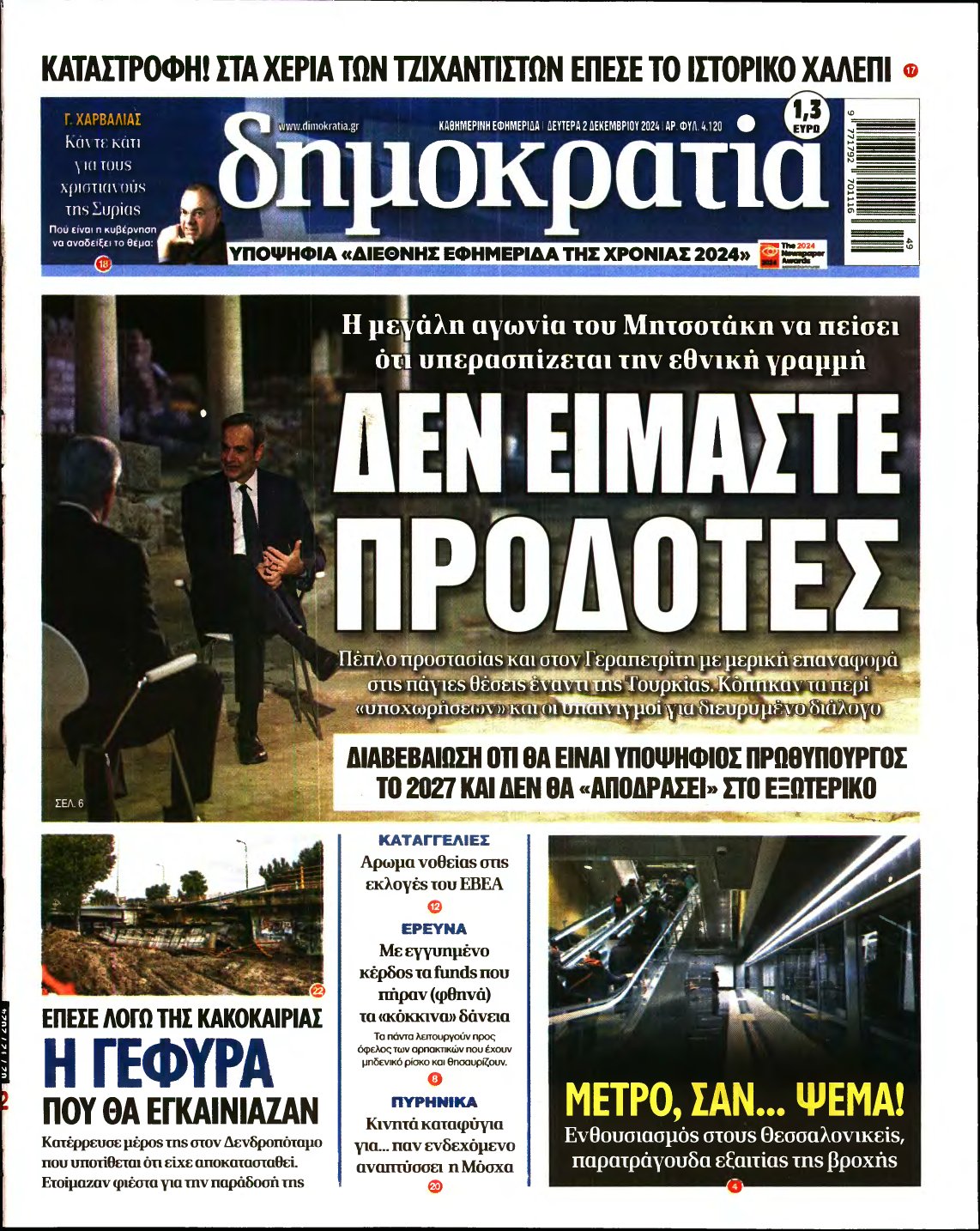 ΔΗΜΟΚΡΑΤΙΑ – 02/12/2024