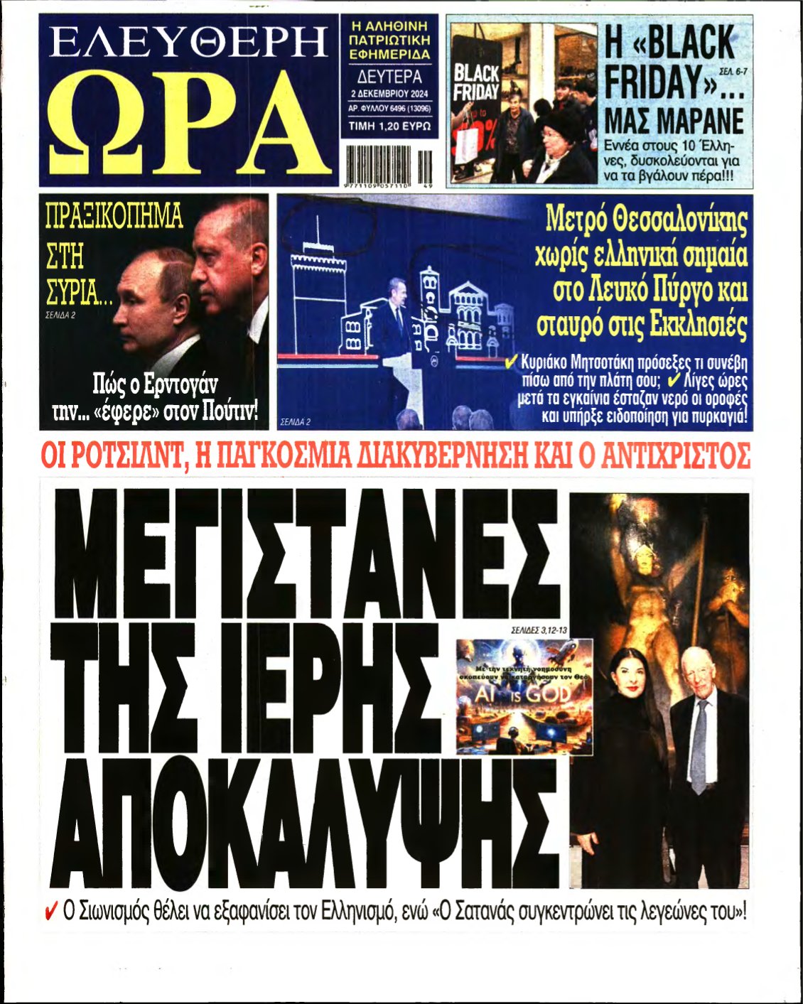 ΕΛΕΥΘΕΡΗ ΩΡΑ – 02/12/2024