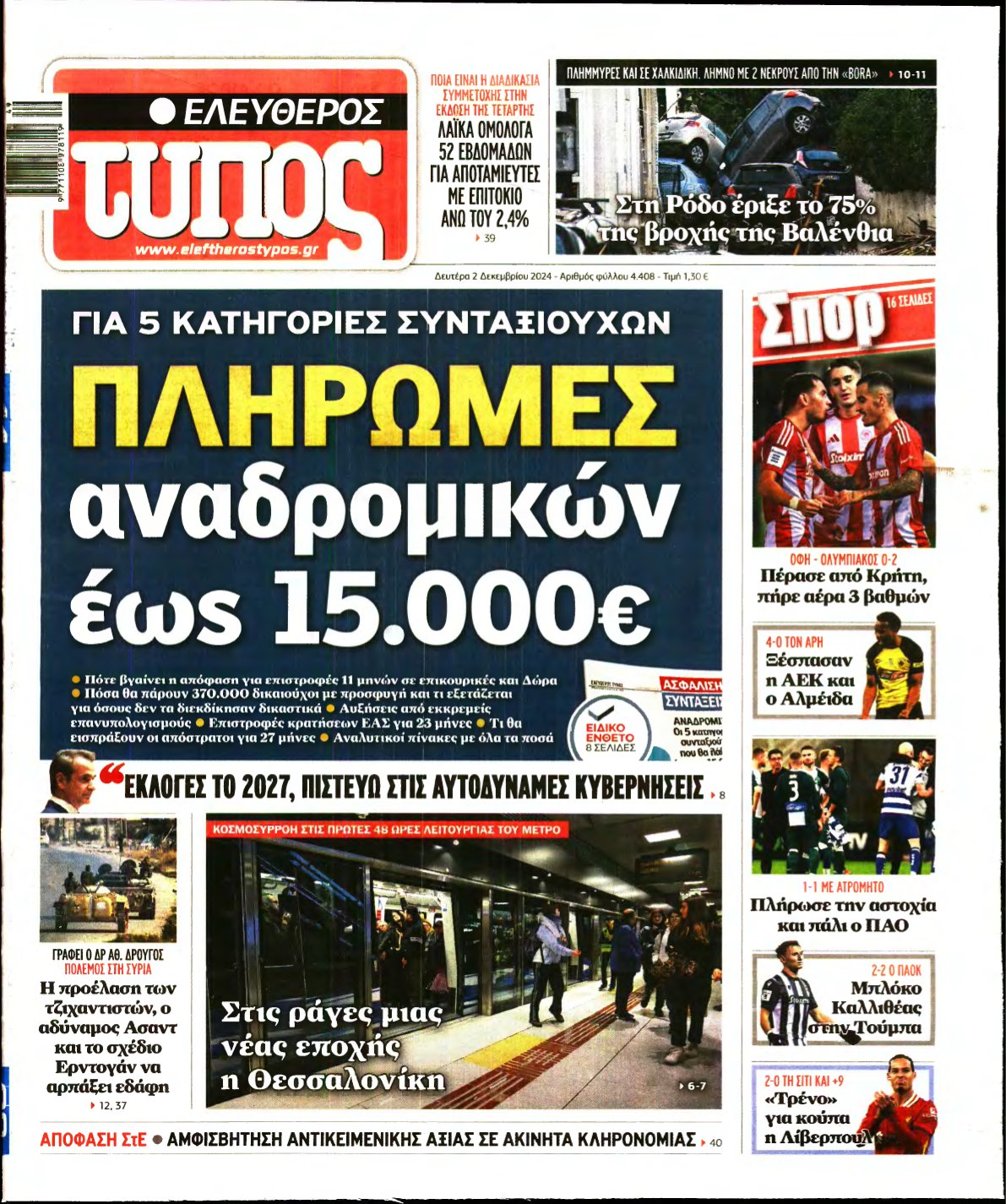 ΕΛΕΥΘΕΡΟΣ ΤΥΠΟΣ – 02/12/2024