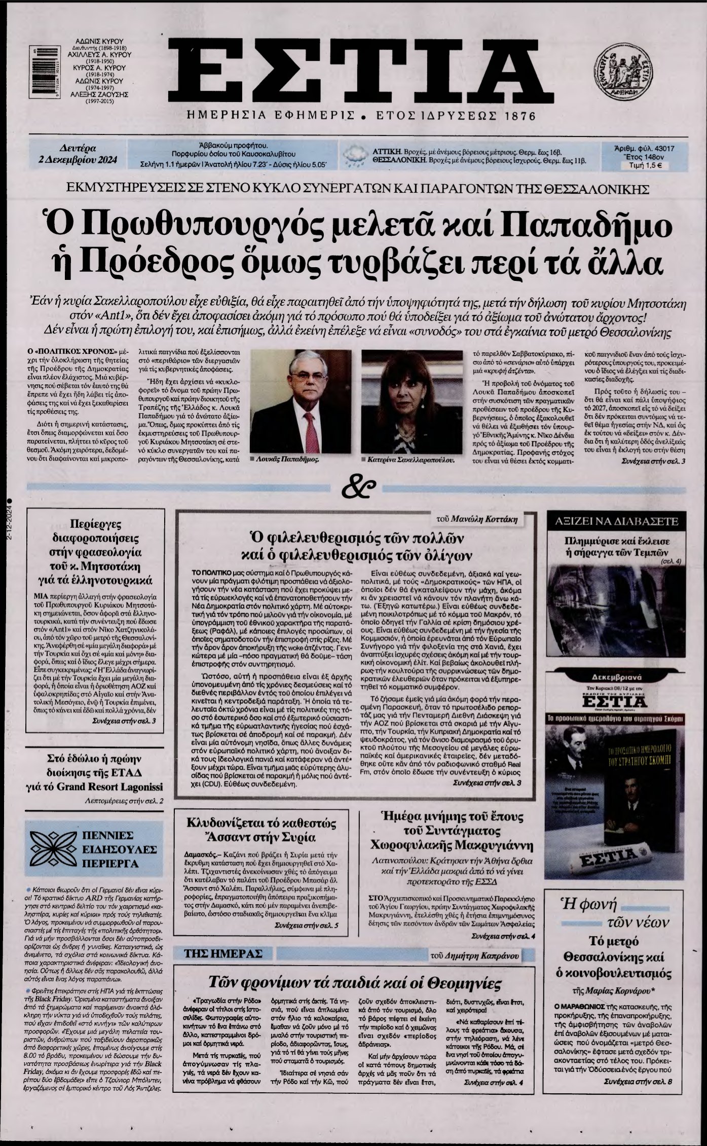 ΕΣΤΙΑ – 02/12/2024