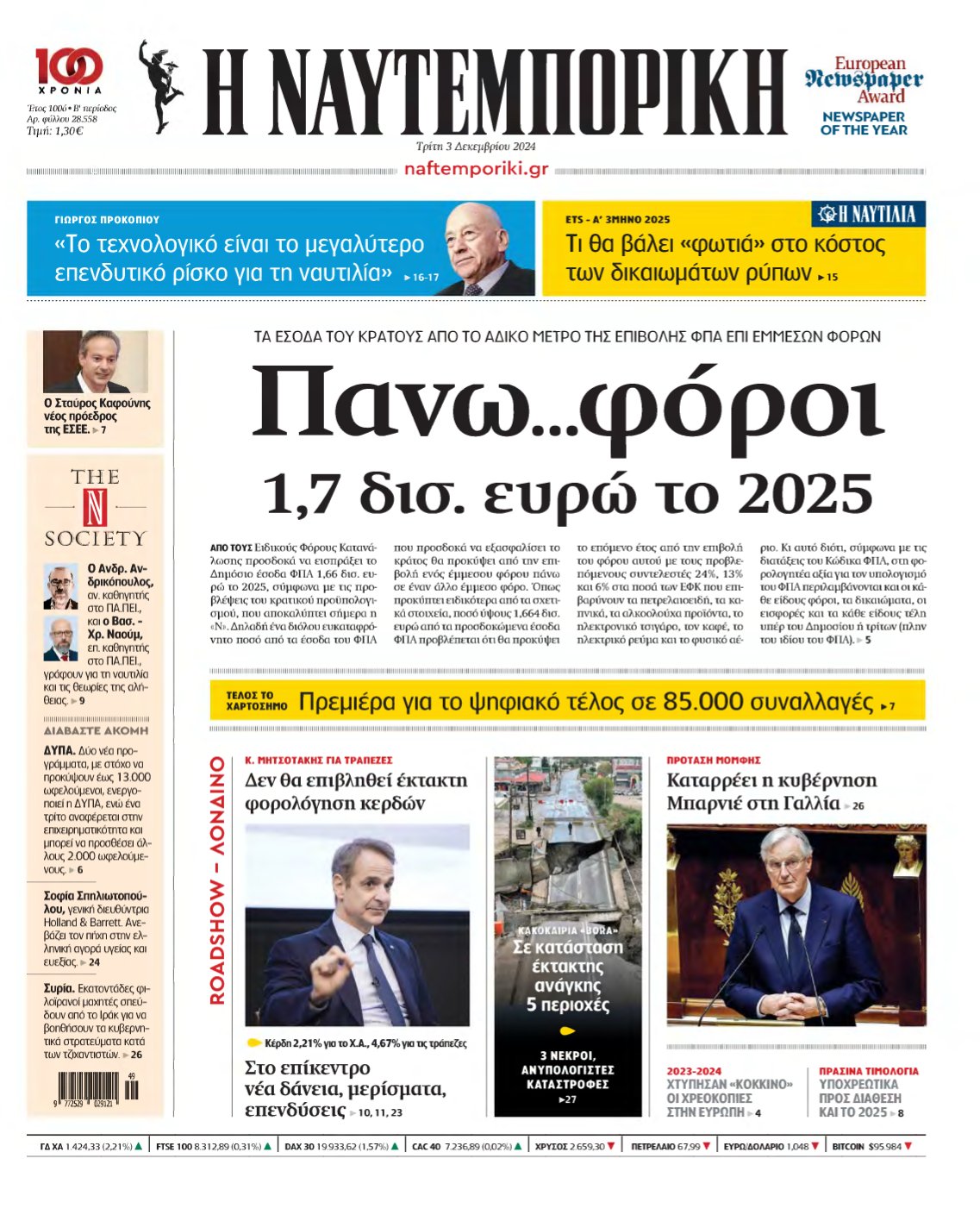 ΝΑΥΤΕΜΠΟΡΙΚΗ – 03/12/2024