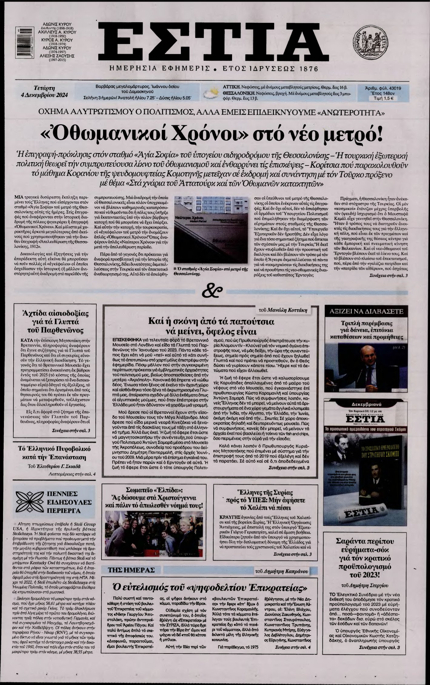 ΕΣΤΙΑ – 04/12/2024