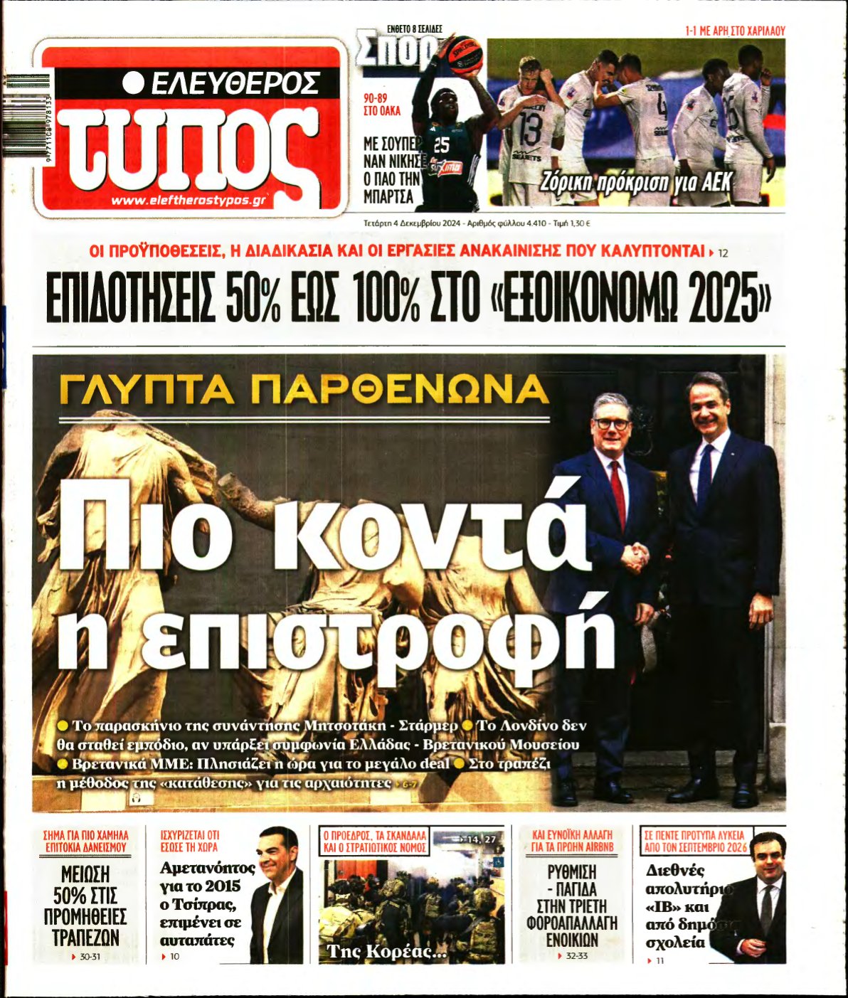 ΕΛΕΥΘΕΡΟΣ ΤΥΠΟΣ – 04/12/2024