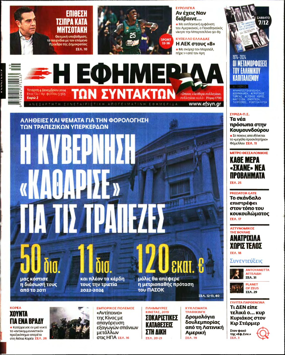 Η ΕΦΗΜΕΡΙΔΑ ΤΩΝ ΣΥΝΤΑΚΤΩΝ – 04/12/2024