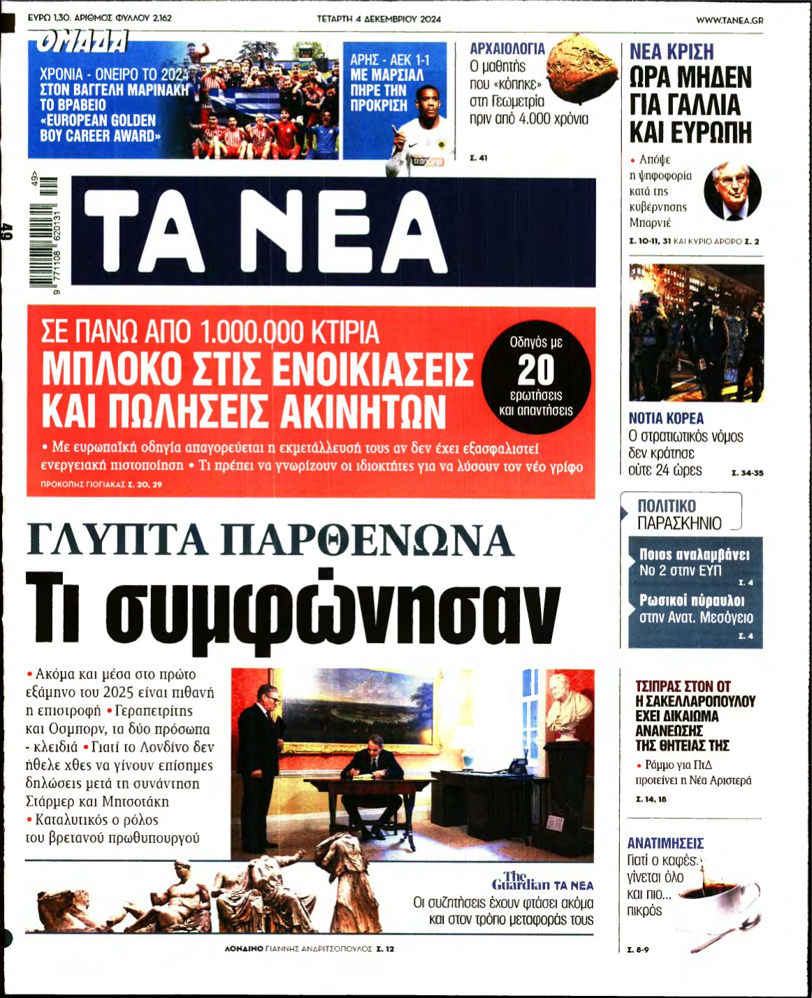 ΤΑ ΝΕΑ – 04/12/2024