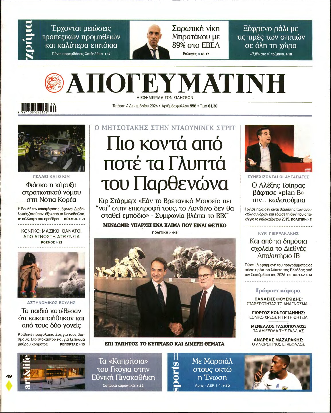 ΑΠΟΓΕΥΜΑΤΙΝΗ – 04/12/2024