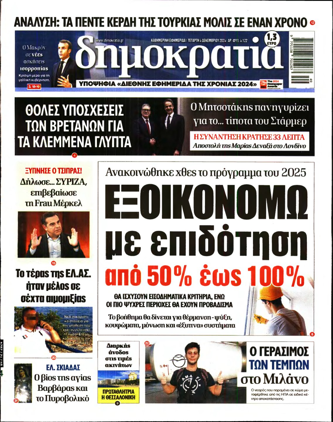 ΔΗΜΟΚΡΑΤΙΑ – 04/12/2024