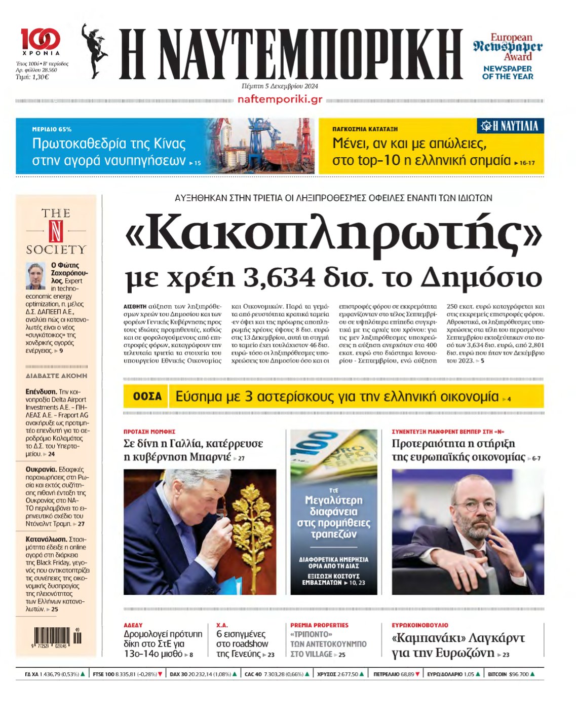 ΝΑΥΤΕΜΠΟΡΙΚΗ – 05/12/2024