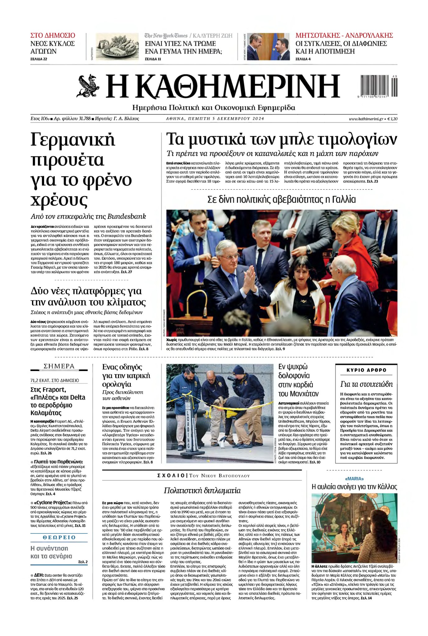 ΚΑΘΗΜΕΡΙΝΗ – 05/12/2024