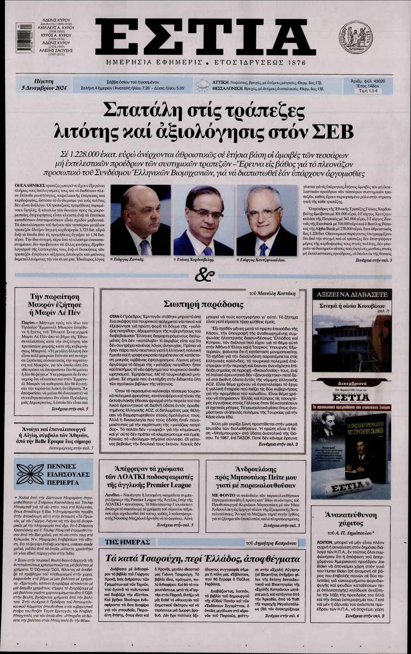 ΕΣΤΙΑ – 05/12/2024